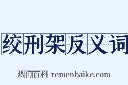 绞刑架反义词是什么意思的图片